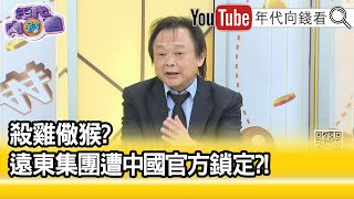 精彩片段》王世堅:他們試圖有聯絡我..【年代向錢看】2021.11.23