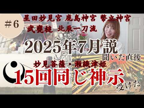 ＃６【2025年7月説を聞いたら１５回以上ご神示受ける】北極星・北辰信仰篇