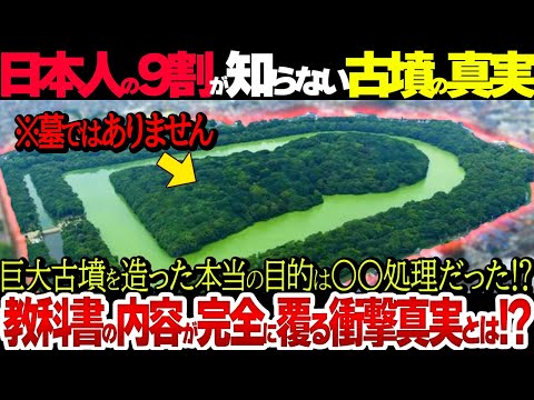 【衝撃新説】学校では絶対に教えてくれない古墳の真実とは!?【常識崩壊】