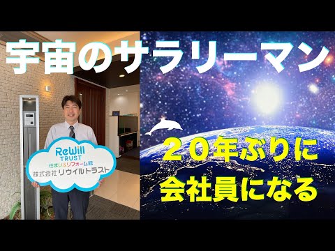 宇宙のサラリーマン （２０年振りに就職しました）