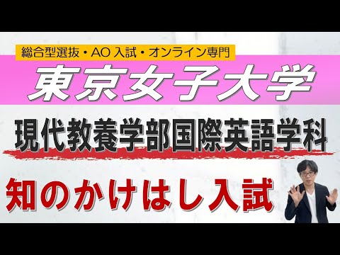 東京女子大学 現代教養学部 国際英語学科 知のかけはし入試