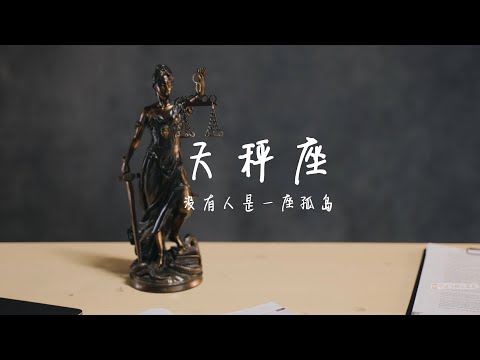 第八期 天秤座 没有人，是一座孤岛