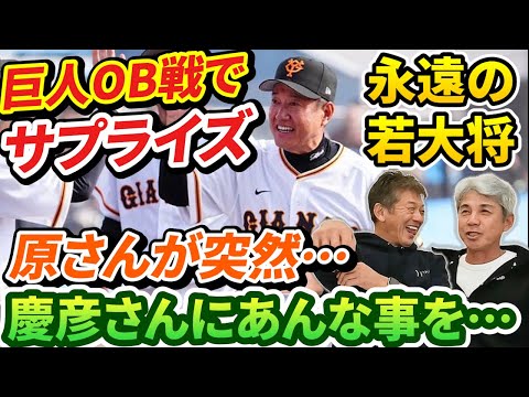 ⑦【実はジャイアンツOB戦に行ってきました】そこで原辰徳さんからのまさかのサプライズ！原さんはやっぱり永遠の若大将ですね【緒方耕一】【高橋慶彦】【広島東洋カープ】【読売ジャイアンツ】【プロ野球OB】