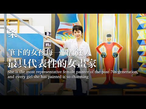 [EngSub] She is the most representative female painter of the post-70s generation 她是70後最具代表性的女畫