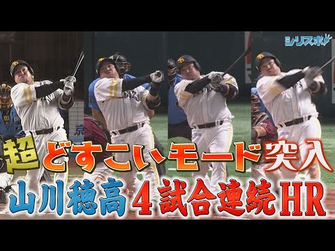 超どすこいモード突入！！山川穂高４試合連続HR 【シリスポ！ホークスこぼれ話】