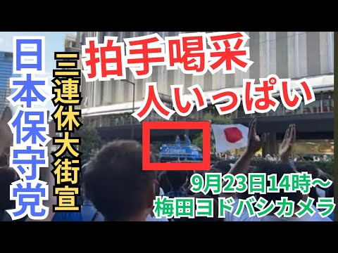 #日本保守党 #百田尚樹 #有本香 大阪梅田ヨドバシカメラ前 街頭演説 9月23日 14時