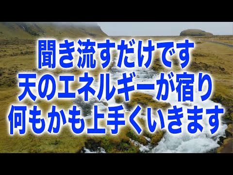 聞き流すだけです。天のエネルギーが宿り何もかも上手くいきます。ありがたいメッセージと共に降ろされた大地の神の波動をお届けします。(a0235)