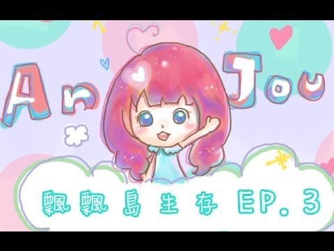 【安啾(ゝ∀･)】Minecraft飄飄島生存 - Ep.3 源源不絕的Chicken