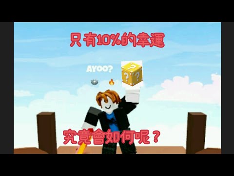 【床戰日常】10%%%的幸運lol