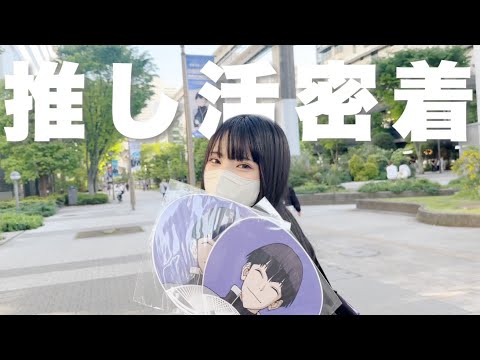 とある推しの推し活一日密着動画！「怪獣8号/立川市/防衛隊員お休日/Vlog」