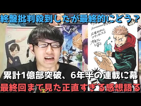 【呪術ついに完結】後半炎上続きも最終的にはどうだった？？ジャンプは今後どうなる？？最終回(271話)まで読んだ正直すぎる感想&見解語ります。【週刊少年ジャンプ】【呪術廻戦】