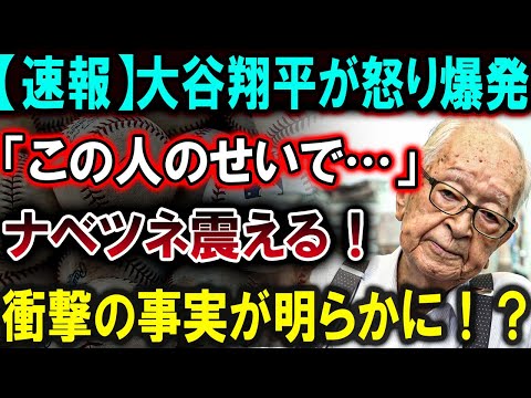 【大谷翔平】「【速報】大谷翔平、怒り爆発！『この人のせいで…』ナベツネも震える！衝撃の事実が明らかに！？ファンも驚愕の真相とは！」【最新/MLB/大谷翔平/山本由伸】