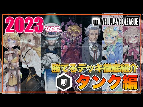 【デッキ紹介】大会上位勢が勧める勝てるデッキ紹介！オリジナルタンク編|2023.1.12【#コンパス】