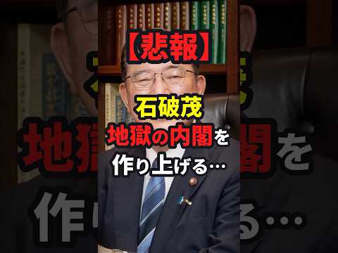 【悲報】石破茂、地獄の内閣を作り上げる… #自民党 #ニュース #shorts