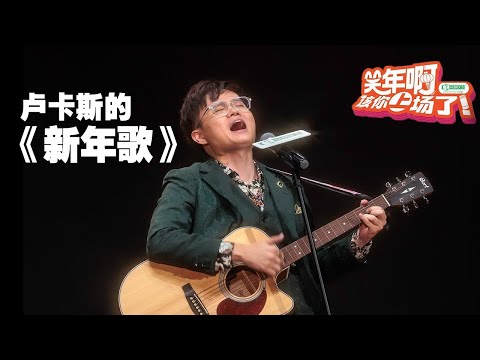 卢卡斯学网红们出了一首《新年歌》 - 纯享版