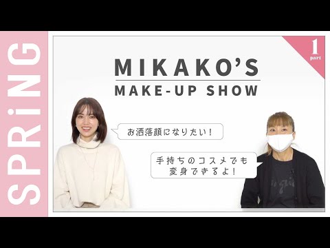 【ヘアメイク菊地美香子が伝授】手持ちのコスメでもお洒落顔は作れる！