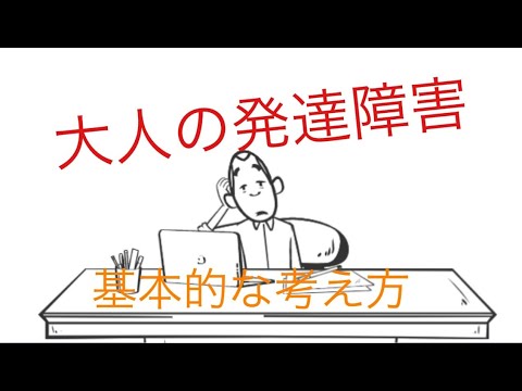 大人の発達障害 基本的な考え方