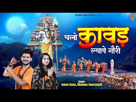 कावड़ स्पेशल DJ Song | चलो कावड़ ल्यावे गौरी | Bhawna, Aman Rana | Shiv Bhajan | Kawad New Song 2024