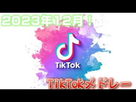 【12月流行】TikTokメドレーPart44