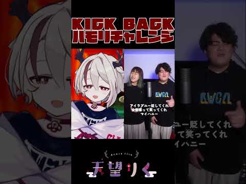 【#ハモリチャレンジ】KICK BACK（米津玄師）を一緒に歌ってみた【#新人Vtuber /天望りく】 #shorts