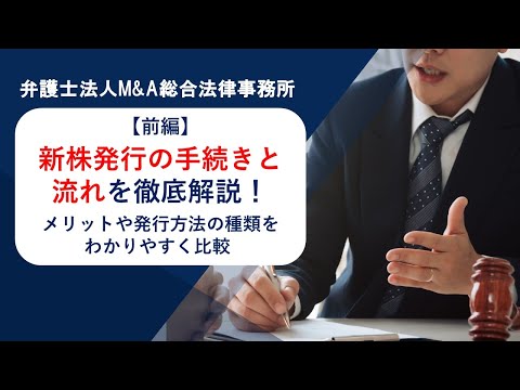 【前編】新株発行の手続きと流れを徹底解説！メリットや発行方法の種類をわかりやすく比較 　弁護士法人Ｍ＆Ａ総合法律事務所