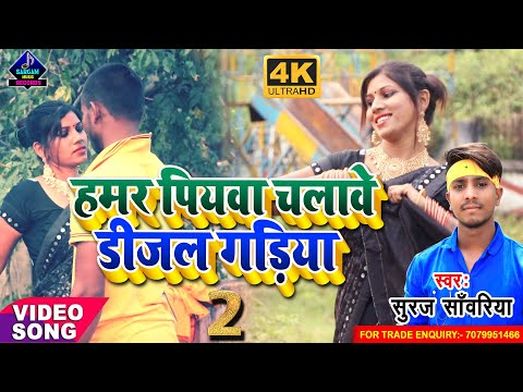 #VIDEO | हमर पियवा चलावे डीजल गड़िया 2 | #Suraj_Sanwariya Superhit Magahi Video Song | Diesel Gadiya