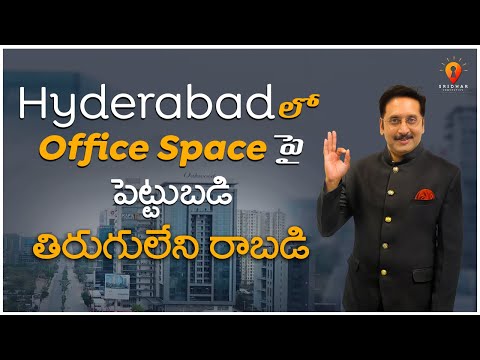 ఆఫీస్ స్పేస్ పై పెట్టుబడి తిరుగులేని రాబడి | Invest in office spaces in Hyderabad Sridhar Properties