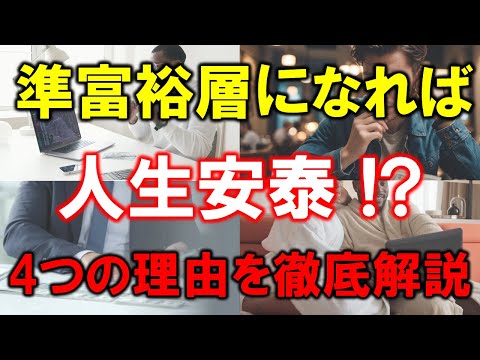 【準富裕層になれば人生安泰!?】5000万円で人生が変わる4つの理由