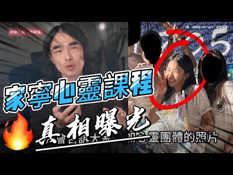 眾量級家寧心靈課程風波真相曝光！DK揭課程內幕及影片詭異原因