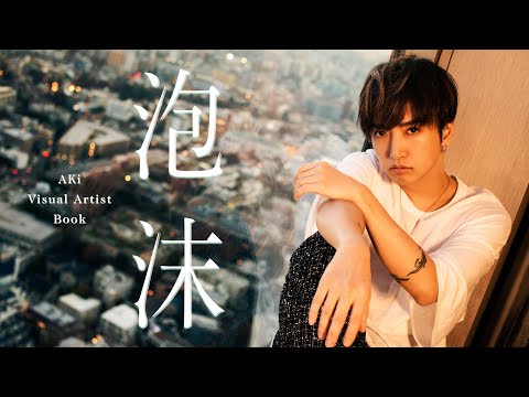 AKi　Visual Artist Book「泡沫」 - Behind the Scenes