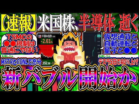 【速報】米国株、半導体逝く『テスラ、ビットコインに資金が大移動し始める』【新NISA/2ch投資スレ/米国株/ダウ/S&P500/NASDAQ100/FANG+/BTC/MSTR/COIN/SOXL】