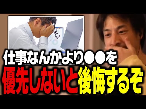 コレを優先しない人は一生後悔します。幸せな人生を送ってる人は間違えません【ひろゆき】