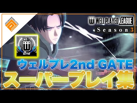 【名場面集】空駆けるリヴァイ！甘色カウンターを巡る攻防！2ndGATEスーパープレイ集！【#コンパス】