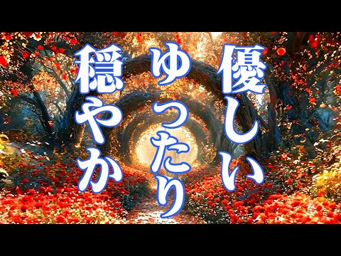 【安らぎBGM】 自律神経が整う ゆったり優しいピアノ曲集~癒し　心が落ち着く　勉強・作業用