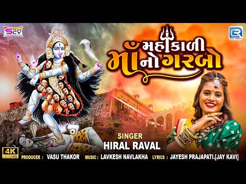 Mahakali Maa No Garbo - Hiral Raval | મહાકાળી માં નો ગરબો | Navratri Special 2024 | FULL HD VIDEO