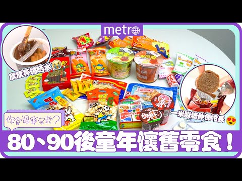 80後、90後童年回憶零食😍你食過幾多款？