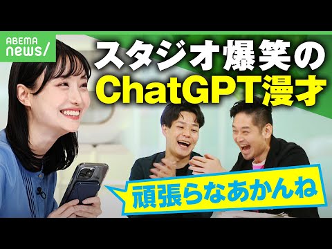 【ChatGPT】人間並みの応答速度に進化！感情豊かな新音声機能でAI漫才も【チャエン&神庭亮介&柴田阿弥が徹底検証】｜アベヒル