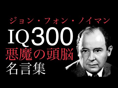 【朗読】人類史上最高の頭脳！ノイマンの残した名言・格言集