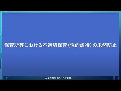 保育所等における不適切事案の未然防止に向けた研修