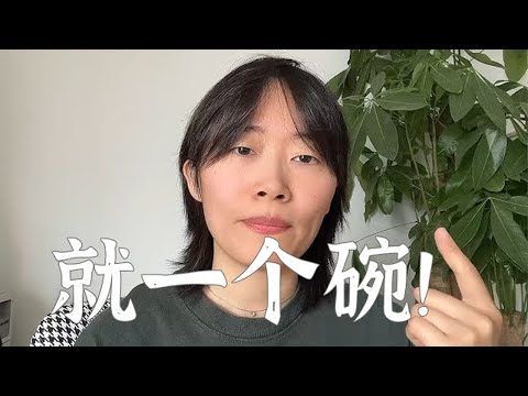 长大后才发现，其实就是一个碗而已 #犯错