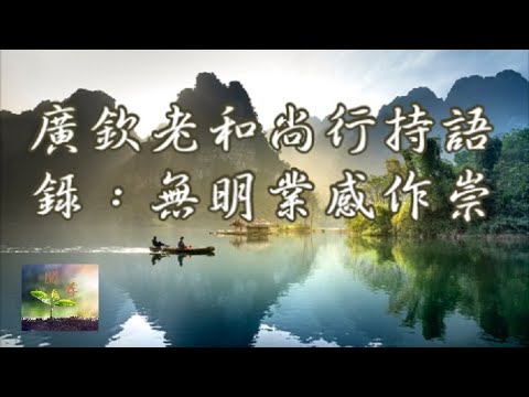 廣欽老和尚行持語錄：無明業感作崇【閱善】Recorded Sayings of Venerable Guang Qin:Ignorance and Karma cause trouble