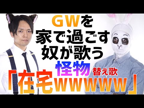 【替え歌】GW家で過ごす人が歌う"怪物"wwwwwwwwwwwwwww