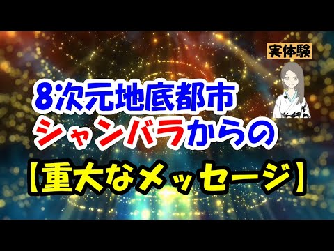 8次元地底都市シャンバラからの重大なメッセージ