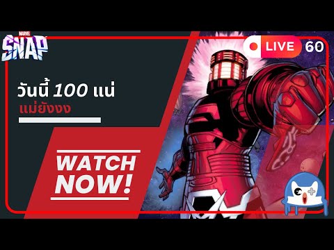 🔴 LIVE060/ 100 ชัวร์ไม่มั่วนิ่ม  | Marvel Snap