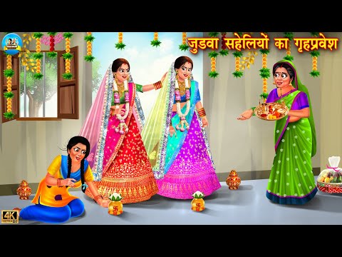 जुड़वा सहेलियों का गृहप्रवेश | Judwa Saheliyan | saas bahu | Hindi Kahani | Moral Stories | kahani