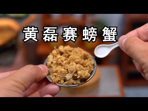 挑战用迷你厨房复刻《黄磊赛螃蟹》