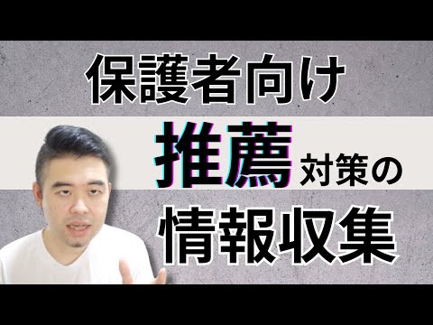 「今、保護者が一番情報収集すべきなのは推薦対策です」