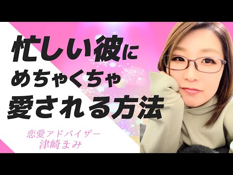 仕事が忙しい彼にも愛される！忙しい彼と上手に付き合う方法