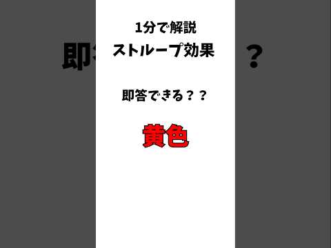 【1分解説】ストループ効果を1分で解説！#shorts #解説 #雑学