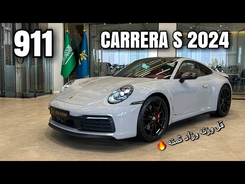 Porsche 911 carrera S 2024 بورشه 911 كاريرا اس